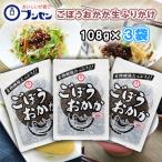 【送料無料メール便】\\1000円ポッキリ//【ブンセン】ごぼうおかか 108g×3袋