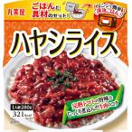 【丸美屋】ごはんと具材のセット！レンジで簡単！＜ハヤシライス＞ 280g(ごはん160g、具材120g)×1個　母の日 父の日 敬老の日 ローリングストック 食べ比べ