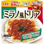 【丸美屋】ごはんと具材のセット！レンジで簡単！＜ミラノ風ドリア＞ 246g(ごはん160g、ホワイトソース 43g、ミートソース 43g)×6個　母の日 父の日 敬老の日
