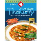 ヤマモリ タイカレー プーパッポンカレー （レトルトレンジ対応） 160g×5個 ZHTYZM