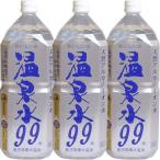 SOC 温泉水99 2L×12本 鹿児島県垂水温泉 世界最高品質 幻の水