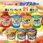 【サンヨー食品】【選べるセット】サッポロ一番 Cup Star カップスター\\7種から選べる21食セット(3個単位選択)//