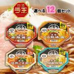 日清食品 ラ王 4種から選べる 12個セ