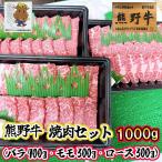 国産 熊野牛 熊野 和歌山 ギフトプレゼント 贈り物 焼肉セット　「三重県熊野市」下岡精肉店 熊野牛 焼肉セット(バラ400g モモ300g ロース300g) 1000g