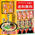 Yahoo! Yahoo!ショッピング(ヤフー ショッピング)火の国熊本とんこつラーメン 3袋 6人前 ラーメン とんこつラーメン 熊本ラーメン らーめん お取り寄せ ご当地 グルメ とんこつスープ