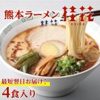 ショッピングスープ 桂花ラーメン 2袋 4人前 ラーメン 桂花 とんこつラーメン 熊本ラーメン らーめん 半生麺 お取り寄せ ご当地 グルメ とんこつスープ