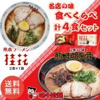 桂花ラーメン 味千ラーメン 2種食べ比べ 4人前 とんこつラーメン 熊本ラーメン ラーメン