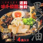 新発売 味千ラーメン 黒マー油 フライドガーリック付 4人前 とんこつラーメン 熊本ラーメン ラーメン