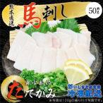 母の日 馬刺し 熊本 たてがみ コウネ 50g 約1人前 お試し 馬肉 おつまみ