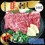 お中元 馬刺し 熊本 中トロ 霜降り 100g 約2人前 馬肉 おつまみ