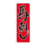 のぼり 2163 馬刺し