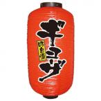 N9号長提灯 9077 ギョーザ 2面