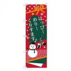 Nのぼり　はっぴーめりーくりすます　W6