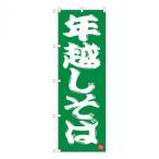 Nのぼり　年越しそば 緑地 NSH　W600×H1800mm　82522