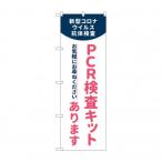 のぼり PCR検査キットあります  83889