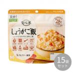 アルファー食品安心米しょうがご飯1...