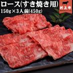 名店「鉄板ステーキ三田」の味をご家庭で。　((数量限定))村上牛　ロースすき焼き用(150g)×3人前（450g）