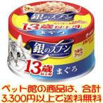 ((ペット館))ユニ・チャーム（株） 銀スプ缶13歳まぐろ70g