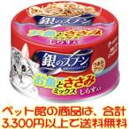 ((ペット館))ユニ・チャーム（株） 銀スプ缶ささみしらす70g