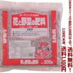 ((条件付き送料無料))((あかぎシリーズ))花と野菜の肥料 200g