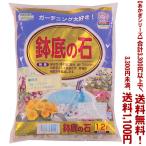 ((条件付き送料無料))((あかぎシリーズ))鉢底の土 1.2L