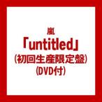 ((CD))((DVD)) 嵐 untitled（初回限定盤)(DVD付) JACA-5683