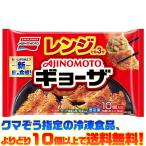 ((冷凍食品　よりどり10個以上で送料無料))味の素 レンジでギョーザ 10個入り 190g