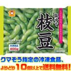 ((冷凍食品よりどり10品以上で送料無料))東洋水産 塩ゆでえだ豆　400g