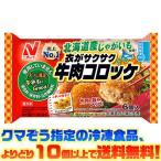 ((冷凍食品　よりどり10品以上で送料無料))ニチレイフーズ 衣がサクサク牛肉コロッケ
