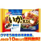 ((冷凍食品　よりどり10個以上で送料無料))マルハニチロ いかの天ぷら 4個入(72g)