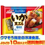 ((冷凍食品　よりどり10品以上で送料無料))マルハニチロ いか天ぷら　106g