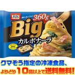((冷凍食品　よりどり10品以上で送料無料))日本製粉 Bigカルボナーラ 360g