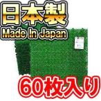 山崎産業　日本製　コンドル若草ユニット（人工芝）　30×30cm×60枚