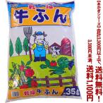 ((条件付き送料無料))((あかぎシリーズ))乾燥牛ふん 35L