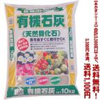 ((条件付き送料無料))((あかぎシリーズ))有機石灰 10K