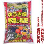 ((条件付き送料無料))((あかぎシリーズ))ゆうき畑　野菜の堆肥 15L