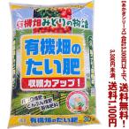 ((条件付き送料無料))((あかぎシリーズ))有機畑の堆肥 30L