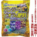 ((条件付き送料無料))((あかぎシリーズ))パンジー・ビオラの肥料 500g