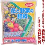 ((条件付き送料無料))((あかぎシリーズ))花と野菜の肥料 500g