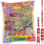 ((条件付き送料無料))((あかぎシリーズ))フラワーボール(花の肥料) 2K