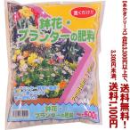 ((条件付き送料無料))((あかぎシリーズ))鉢花・プランターの肥料 500g