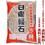 ((条件付き送料無料))((あかぎシリーズ))日向土　中粒 14L