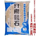 ((条件付き送料無料))((あかぎシリーズ))日向土　小粒 14L