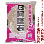((条件付き送料無料))((あかぎシリーズ))日向土　微粒 14L