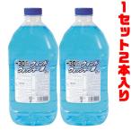 ジョイフル ウィンドウォッシャー液 寒冷地-30度　2L ×2本セット