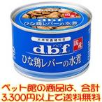 ((ペット館))デビフペット（株） ひな鶏レバーの水煮150g