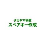 タカヤマ物置用スペアキー