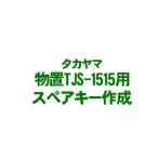 タカヤマ物置TJS-1515用スペ...