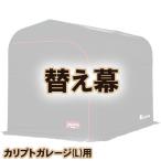 南榮工業 CALYPTE GARAGE(カリプトガレージ) L用　替え幕