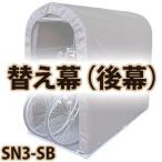 サイクルハウス 替え幕 後幕 SN3-SB用